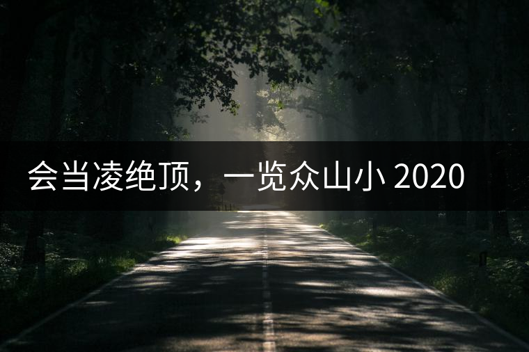 會(huì)當(dāng)凌絕頂，一覽眾山小 2020年曼撒古茶山特點(diǎn)介紹
