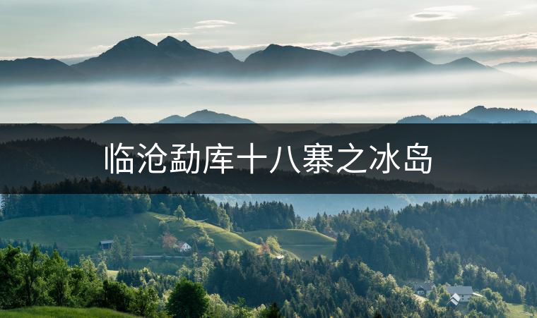 臨滄勐庫(kù)十八寨之冰島 臨滄勐庫(kù)十八寨之冰島