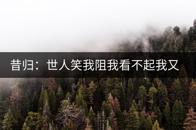 昔歸：世人笑我阻我看不起我又如何？我還是我