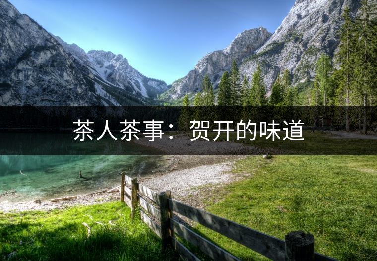 茶人茶事:賀開的味道 茶人茶事:賀開的味道