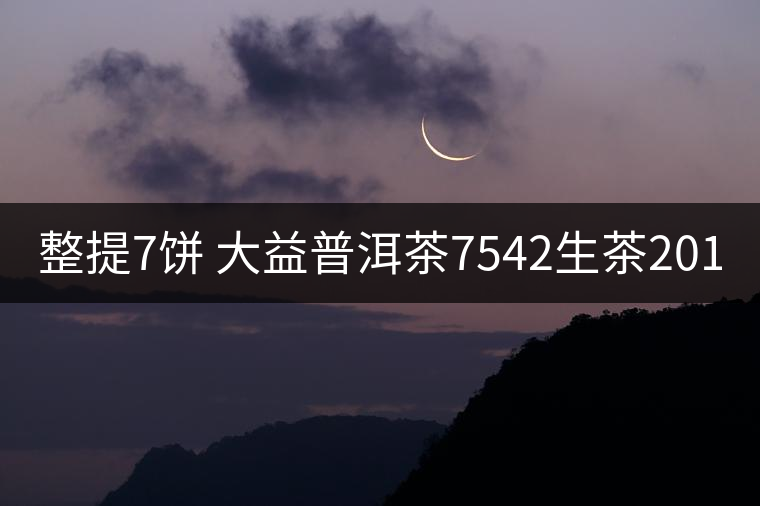 整提7餅 大益普洱茶7542生茶2019年1902批357克*7餅 勐海茶廠茶葉 整提7餅 大益普洱茶7542生茶2019年1902批357克*7餅 勐海茶廠茶葉