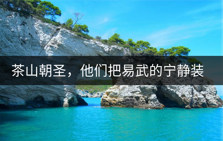 茶山朝圣，他們把易武的寧靜裝進(jìn)心里