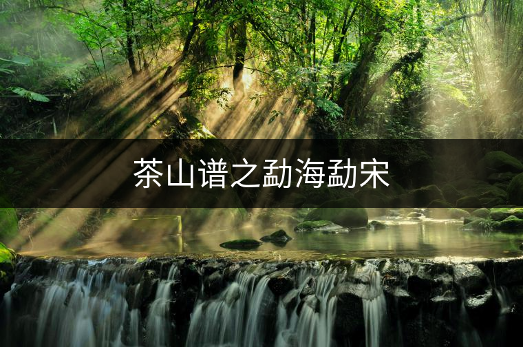 茶山譜之勐海勐宋