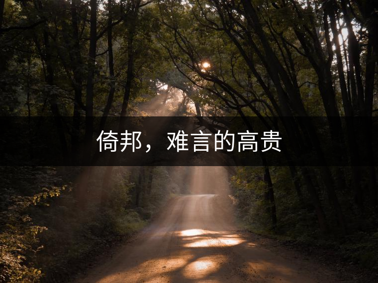 倚邦，難言的高貴