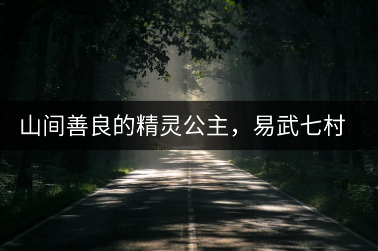 山間善良的精靈公主，易武七村八寨大漆樹古樹茶
