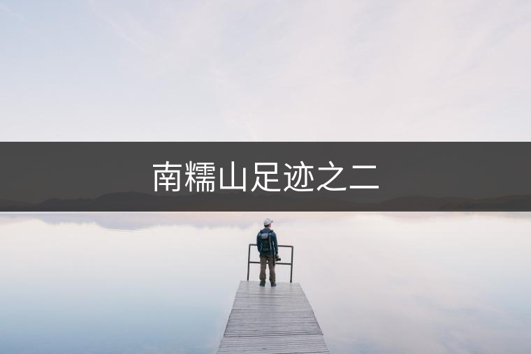 南糯山足跡之二 南糯山足跡之二