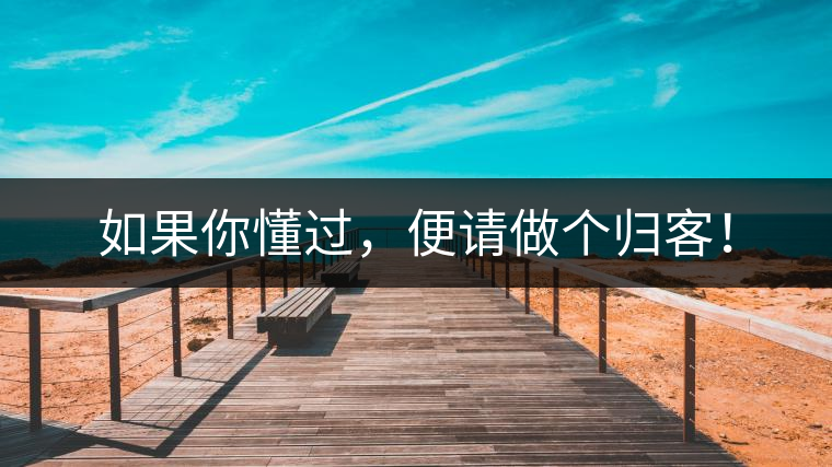 如果你懂過(guò)，便請(qǐng)做個(gè)歸客！