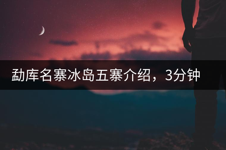 勐庫名寨冰島五寨介紹，3分鐘了解冰島茶