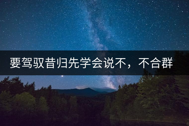 要駕馭昔歸先學會說不，不合群才超群