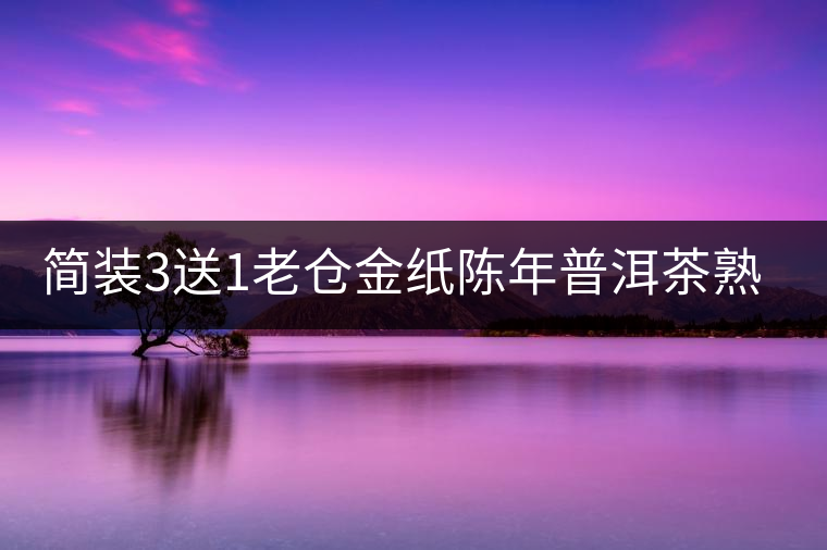 簡(jiǎn)裝3送1老倉金紙陳年普洱茶熟茶云南糯米香普洱茶迷你小沱茶500g