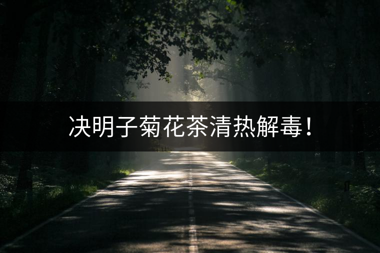 決明子菊花茶清熱解毒! 決明子菊花茶清熱解毒!