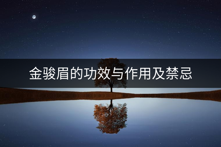 金駿眉的功效與作用及禁忌