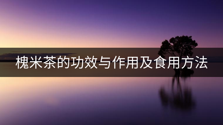 槐米茶的功效與作用及食用方法