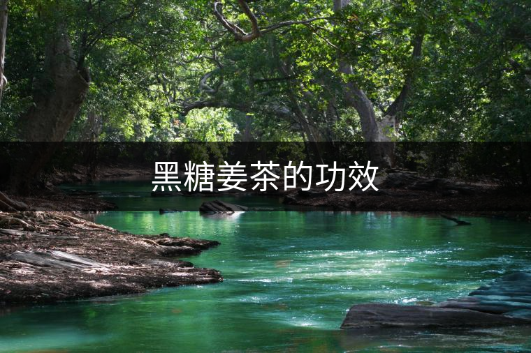 黑糖姜茶的功效