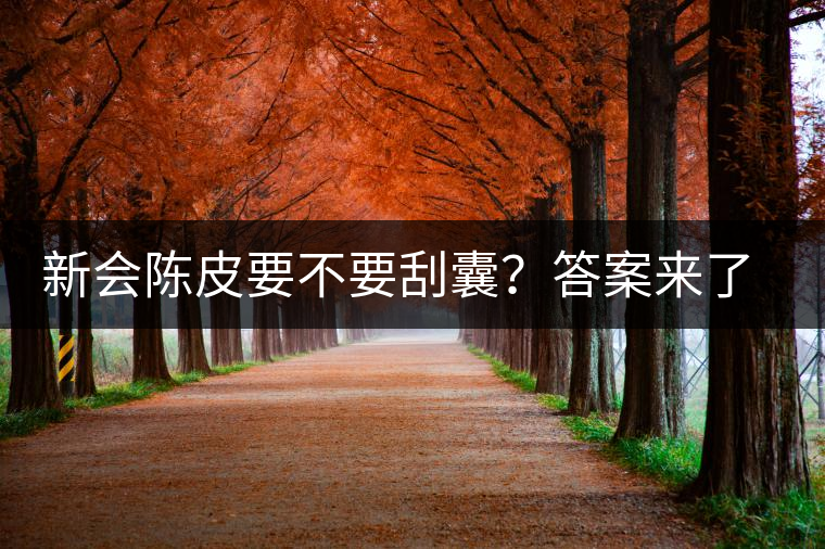 新會(huì)陳皮要不要刮囊？答案來(lái)了~