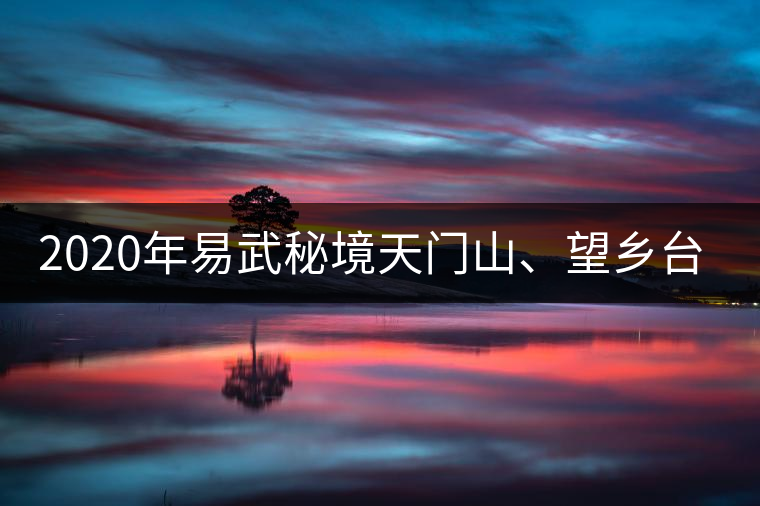 2020年易武秘境天門山、望鄉(xiāng)臺(tái)小故事-易武中聘號(hào)