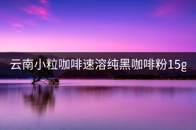 云南小?？Х人偃芗兒诳Х确?5g*40袋 三合一咖啡 提神普洱咖啡