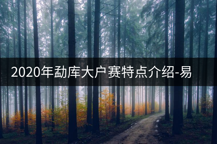 2020年勐庫大戶賽特點介紹-易武中聘號