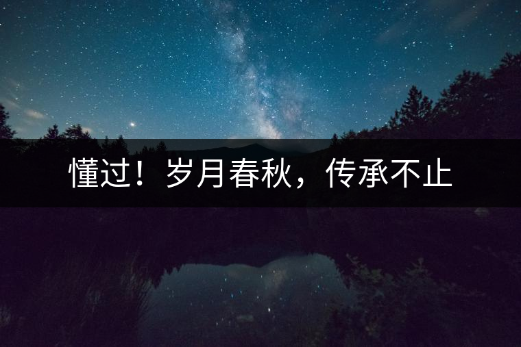 懂過！歲月春秋，傳承不止