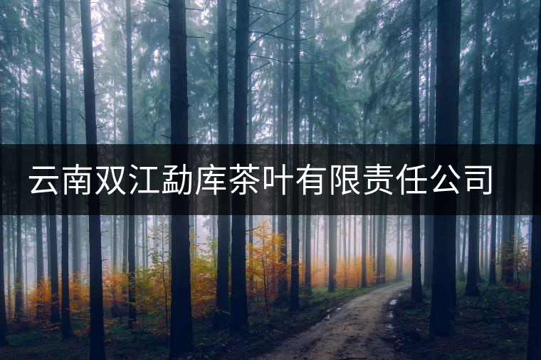 云南雙江勐庫(kù)茶葉有限責(zé)任公司簡(jiǎn)介 云南雙江勐庫(kù)茶葉有限責(zé)任公司簡(jiǎn)介
