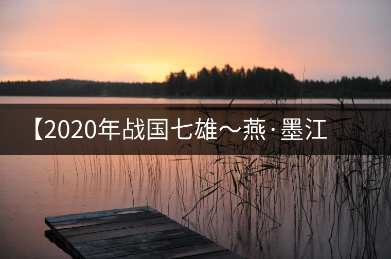 【2020年戰(zhàn)國七雄～燕·墨江古茶山】品鑒報(bào)告