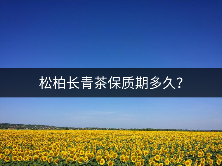 松柏長青茶保質(zhì)期多久？