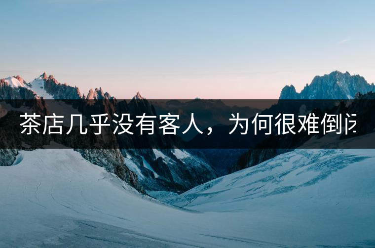 茶店幾乎沒有客人，為何很難倒閉？