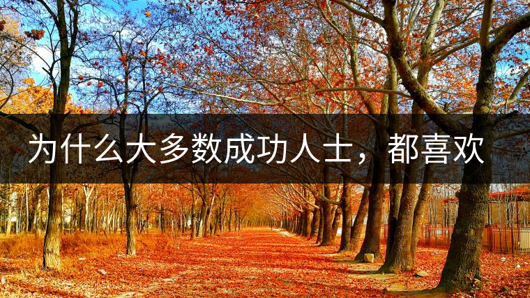 為什么大多數(shù)成功人士，都喜歡喝茶？