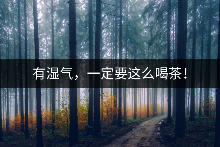 有濕氣，一定要這么喝茶！