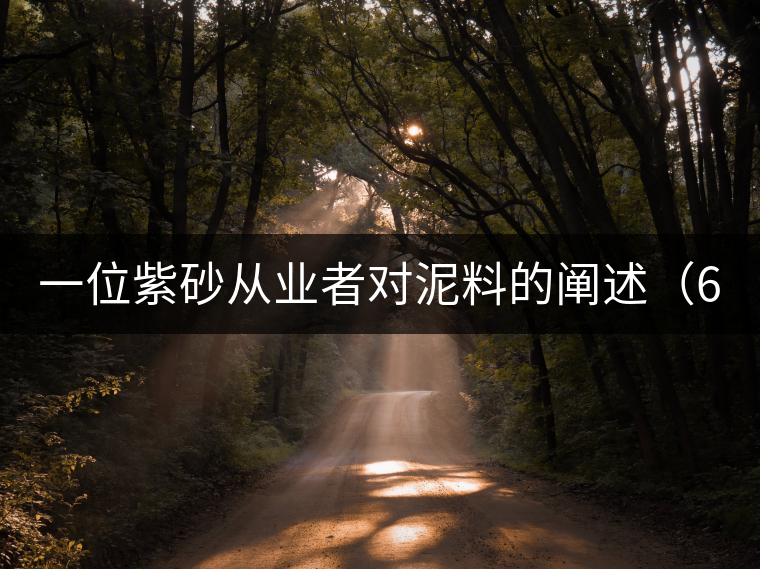 一位紫砂從業(yè)者對泥料的闡述(6) 一位紫砂從業(yè)者對泥料的闡述(6)