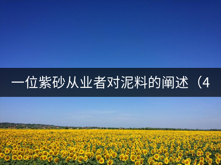 一位紫砂從業(yè)者對(duì)泥料的闡述（4）