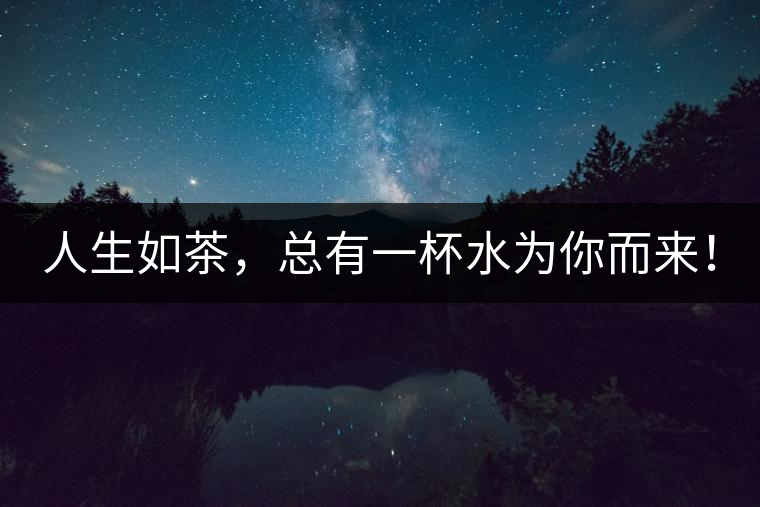 人生如茶，總有一杯水為你而來(lái)！