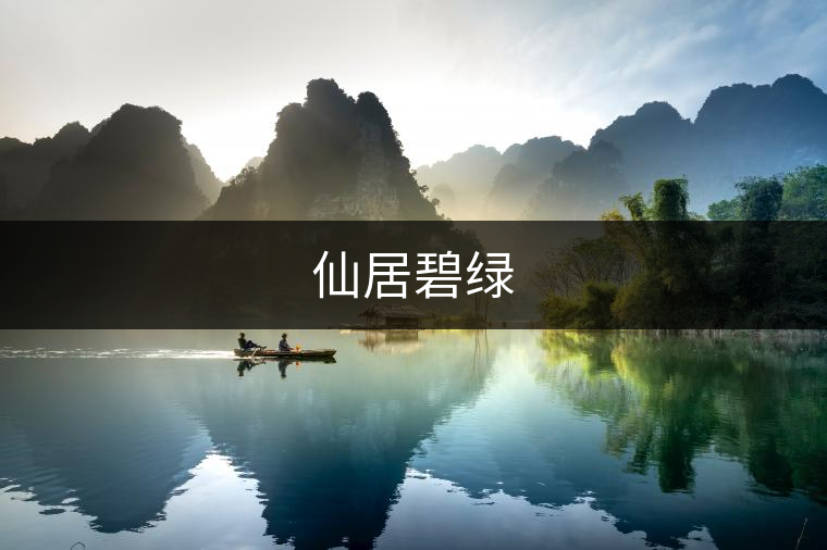 仙居碧綠 仙居碧綠