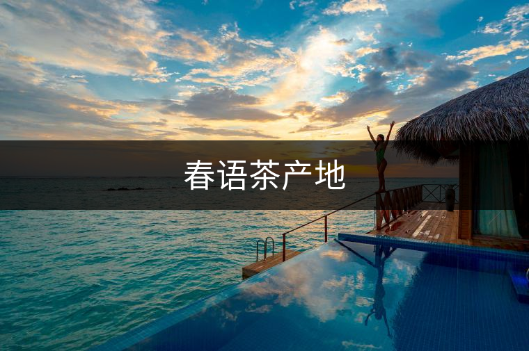 春語茶產地