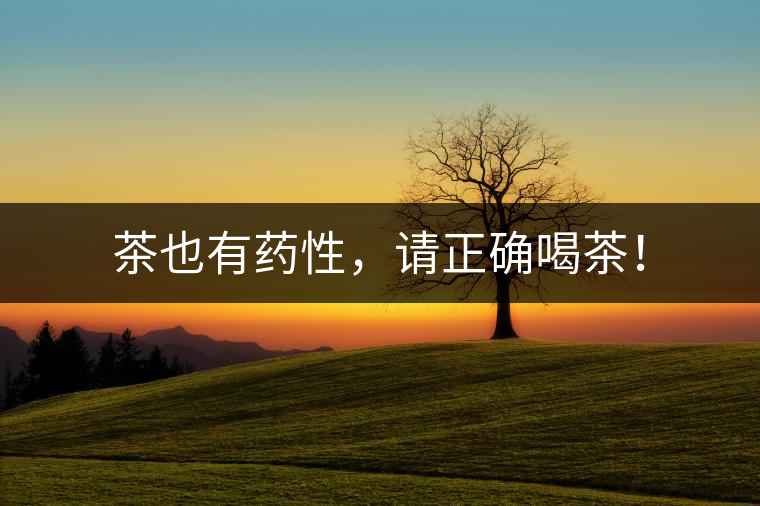 茶也有藥性，請(qǐng)正確喝茶！