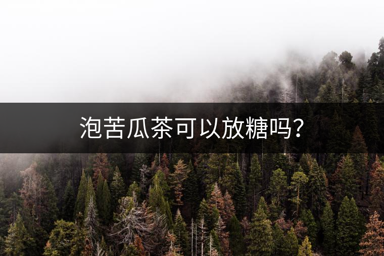泡苦瓜茶可以放糖嗎？