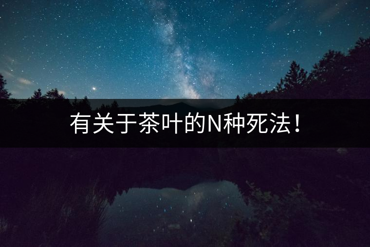 有關(guān)于茶葉的N種死法！