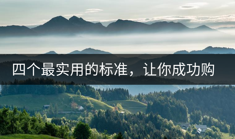 四個(gè)最實(shí)用的標(biāo)準(zhǔn)，讓你成功購(gòu)選普洱茶