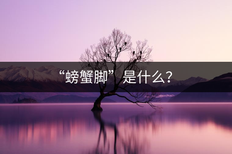 “螃蟹腳”是什么？