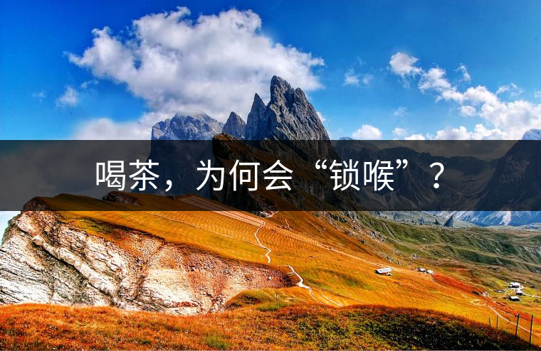 喝茶，為何會(huì)“鎖喉”？