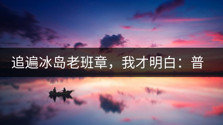 追遍冰島老班章，我才明白：普洱茶的盡頭，是曼松貓耳朵