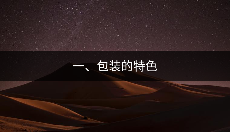 一、包裝的特色