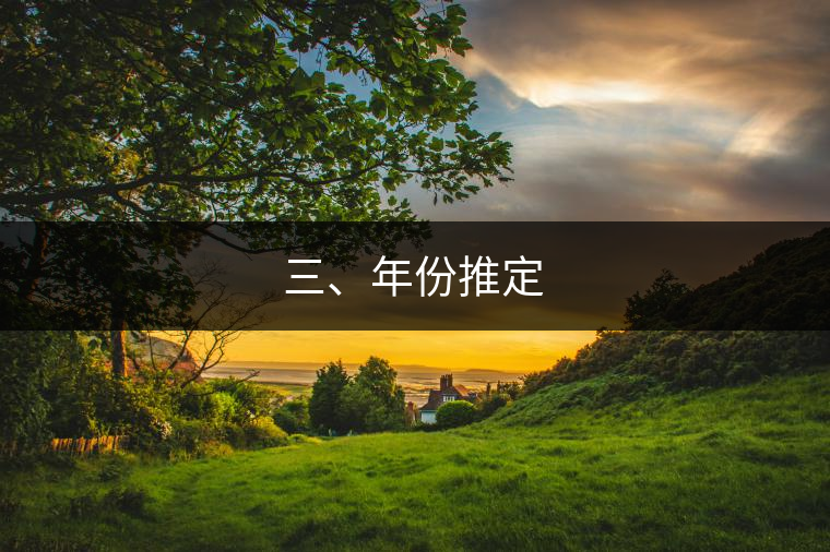 三、年份推定