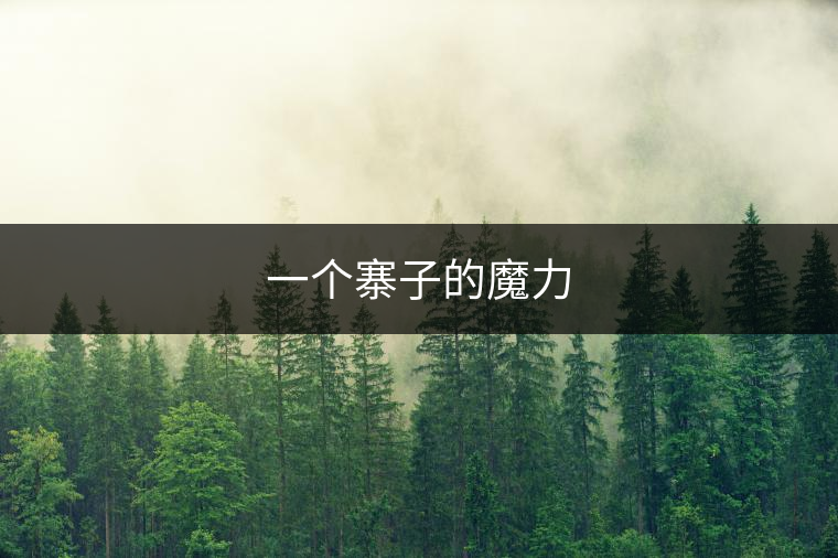 一個(gè)寨子的魔力