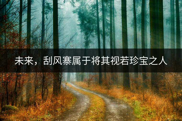 未來，刮風(fēng)寨屬于將其視若珍寶之人
