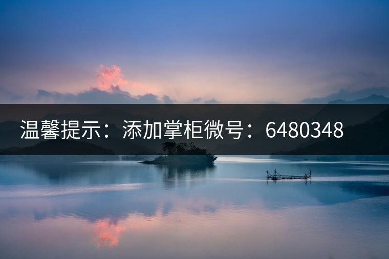 溫馨提示：添加掌柜微號：6480348（長按復制），獲取最新春茶動態(tài)，更有機會搶先試喝2019最新春茶！