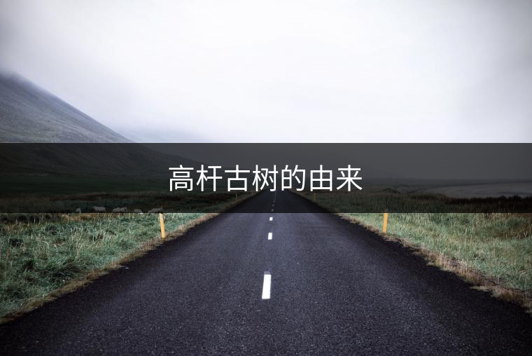 高桿古樹的由來(lái)