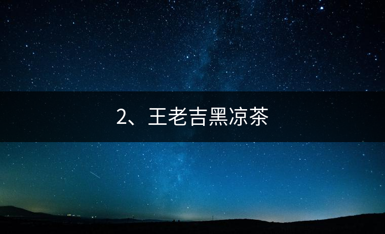 2、王老吉黑涼茶