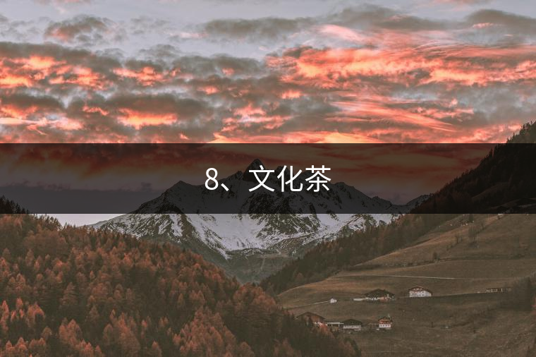 8、文化茶