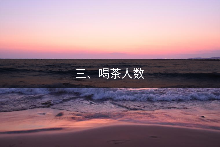 三、喝茶人數(shù)